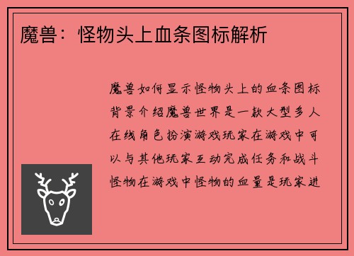 魔兽：怪物头上血条图标解析
