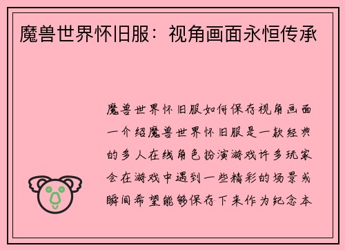 魔兽世界怀旧服：视角画面永恒传承