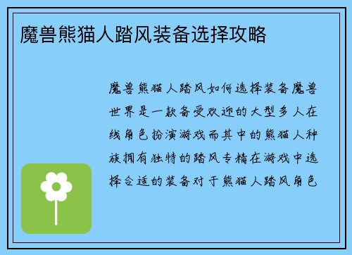 魔兽熊猫人踏风装备选择攻略